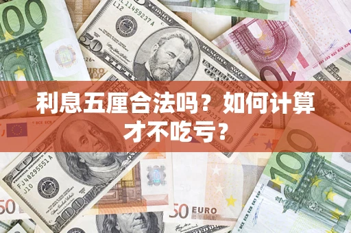 武汉利息五厘合法吗？如何计算才不吃亏？