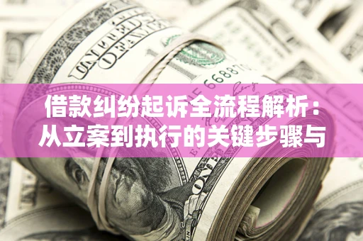 武汉借款纠纷起诉全流程解析：从立案到执行的关键步骤与防败诉指南