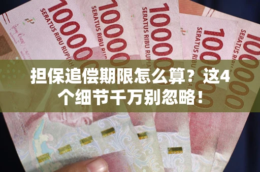 武汉担保追偿期限怎么算?这4个细节千万别忽略! 武汉担保追偿期限怎么算?这4个细节千万别忽略!
