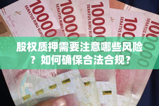武汉股权质押需要注意哪些风险？如何确保合法合规？