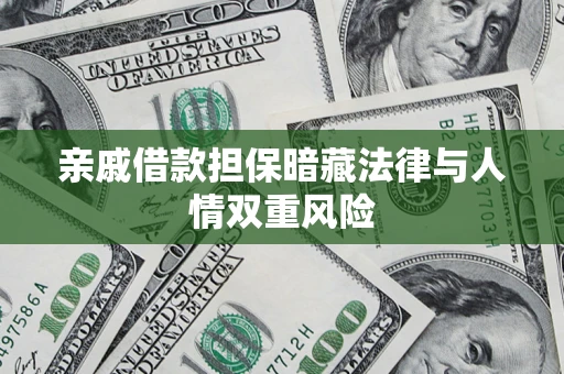 武汉亲戚借款担保暗藏法律与人情双重风险