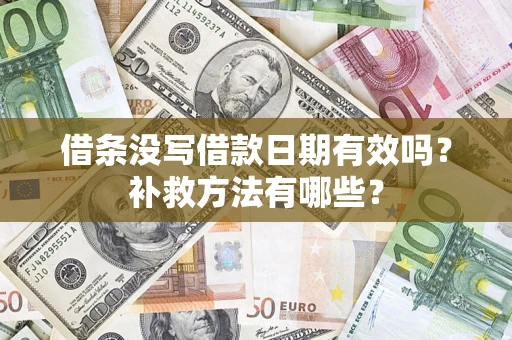 武汉借条没写借款日期有效吗？补救方法有哪些？