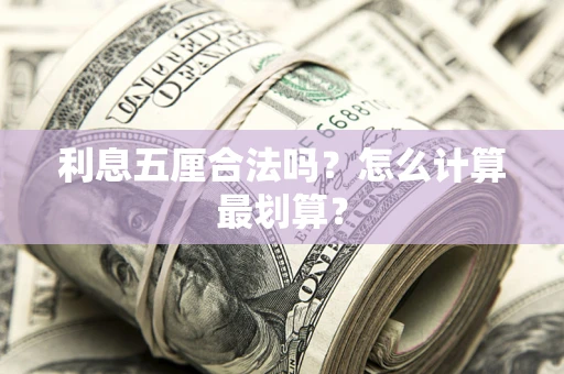 武汉利息五厘合法吗？怎么计算最划算？