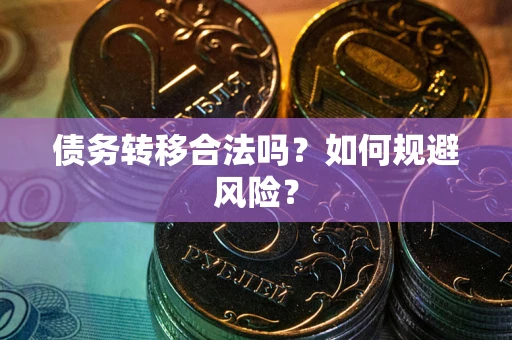 武汉债务转移合法吗？如何规避风险？