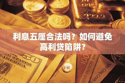 武汉利息五厘合法吗？如何避免高利贷陷阱？