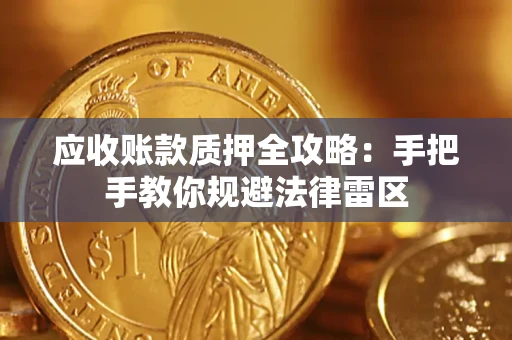 武汉应收账款质押全攻略：手把手教你规避法律雷区