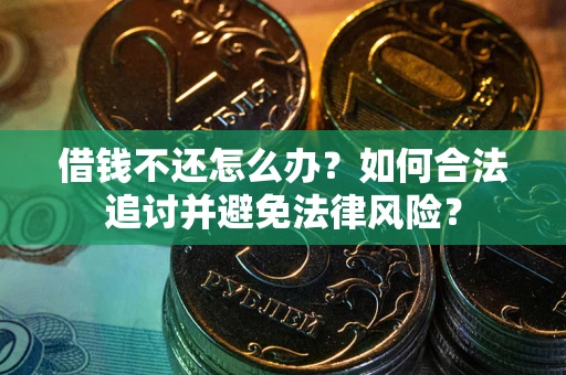 武汉借钱不还怎么办？如何合法追讨并避免法律风险？