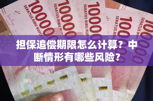 武汉担保追偿期限怎么计算？中断情形有哪些风险？