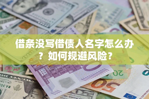 武汉借条没写借债人名字怎么办？如何规避风险？