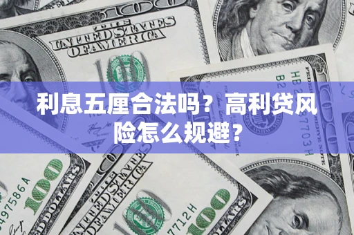 武汉利息五厘合法吗？高利贷风险怎么规避？