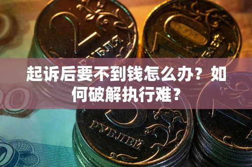 武汉起诉后要不到钱怎么办？如何破解执行难？