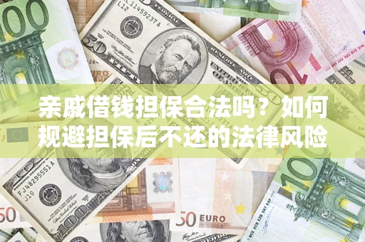武汉亲戚借钱担保合法吗？如何规避担保后不还的法律风险？