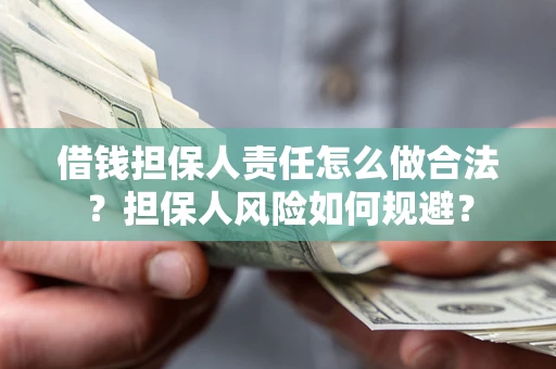 武汉借钱担保人责任怎么做合法？担保人风险如何规避？