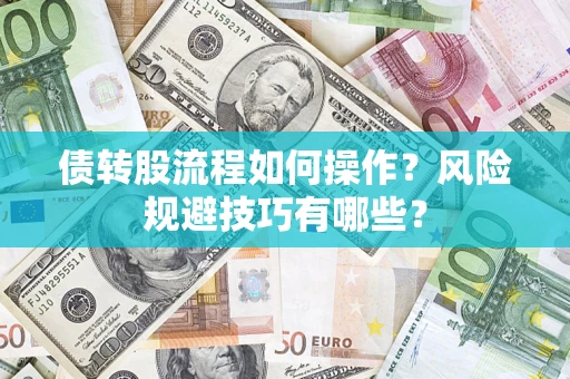 武汉债转股流程如何操作？风险规避技巧有哪些？