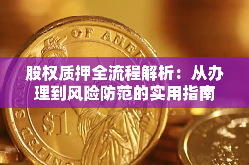 武汉股权质押全流程解析：从办理到风险防范的实用指南
