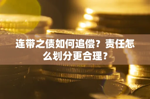 武汉连带之债如何追偿？责任怎么划分更合理？