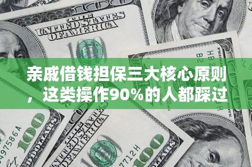 武汉亲戚借钱担保三大核心原则，这类操作90%的人都踩过坑！附法院判决案例