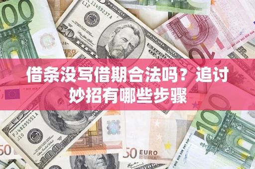 武汉借条没写借期合法吗？追讨妙招有哪些步骤