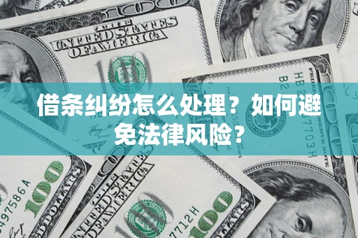 武汉借条纠纷怎么处理？如何避免法律风险？