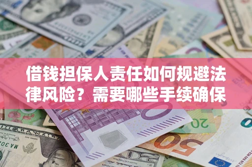 武汉借钱担保人责任如何规避法律风险？需要哪些手续确保安全？