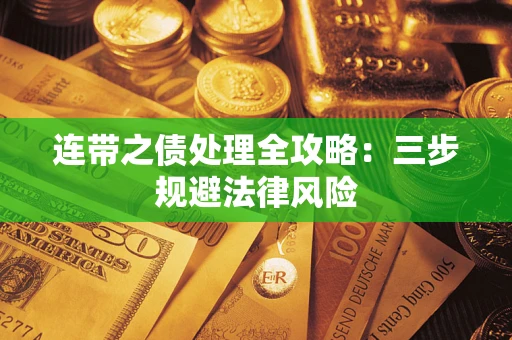 武汉连带之债处理全攻略：三步规避法律风险
