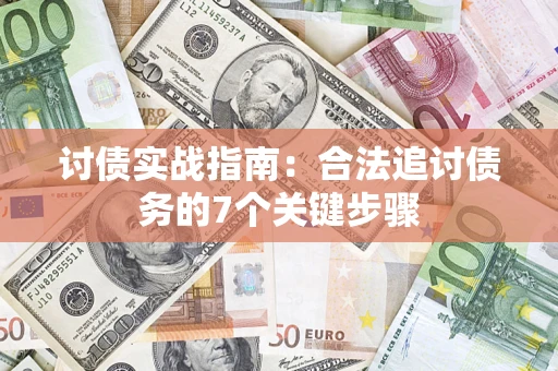 武汉讨债实战指南：合法追讨债务的7个关键步骤