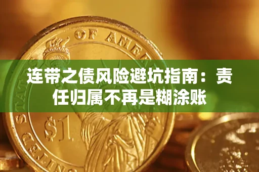 武汉连带之债风险避坑指南：责任归属不再是糊涂账