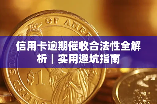 武汉信用卡逾期催收合法性全解析｜实用避坑指南